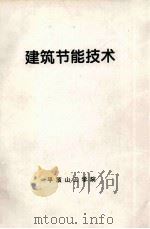 建筑节能技术（ PDF版）