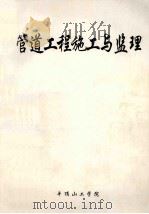管道工程施工与监理（ PDF版）