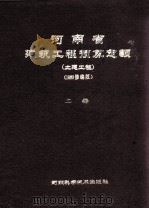 河南省建筑工程预算定额  土建工程  上册  1988修编版（ PDF版）