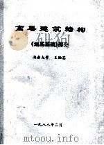 高层建筑结构  地基基础部分（1988 PDF版）