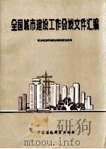 全国城市建设工作会议文件汇编 1988 PDF电子版封面 7800100944 城乡建设环境保护部政策法规局编