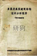 多层及高层建筑结构空间分析程序 TBSA编制原理 1991 PDF电子版封面 中国建筑科学研究院高层建筑技术开发部编
