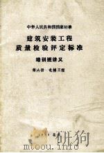 中华人民共和国国家标准 建筑安装工程质量检验评定标准 培训班讲义 第6册 电梯工程 1990 PDF电子版封面 《电梯工程质量检验评定标准》修订组编