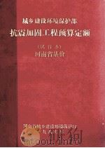 城乡建设环境保护部抗震加固工程预算定额(试行本) 河南省基价 1987 PDF电子版封面 河南省城乡建设环境保护厅编
