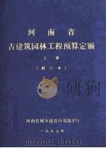 河南省古建筑园林工程预算定额 试行本 上 1987 PDF电子版封面 河南省城乡建设环境保护厅编
