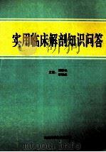 实用临床解剖知识问答 1993 PDF电子版封面 7539006226 周尊铭,李辉虎主编
