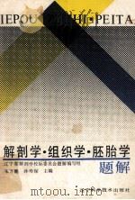 解剖学 组织学 胚胎学 题解 1987 PDF电子版封面 7538101713 朱万鹏,孙寿保主编