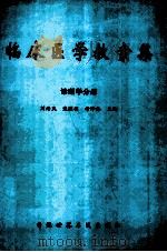 临床医学教案集 1998 PDF电子版封面 9626930233 刘治民,宋继昌,母泽林主编