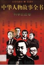 中华人物故事全书 普通本 近现代部分 科学巨匠卷 1995 PDF电子版封面 7500725434 杨文衡等编写