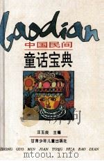 中国民间童话宝典 1995 PDF电子版封面 7542210726 汪玉良主编;许维等改写