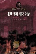 荷马史诗 伊利亚特 1998 PDF电子版封面 9787020024041 (古希腊)荷马著