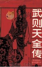 武则天全传 下 1996 PDF电子版封面 9787206020496 野岭伊人著