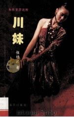 川妹 1994 PDF电子版封面 7806151214 张帅洪著