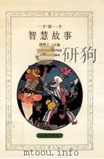 一千零一个智慧故事 1994 PDF电子版封面 9787805569274 颜煦之主编;徐兴华等编写