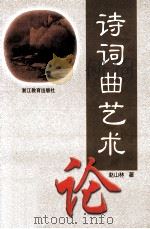诗词曲艺术论 1998 PDF电子版封面 7533829360 赵山林著
