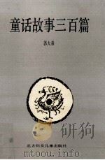 童话故事三百篇 1994 PDF电子版封面 9787538508090 郭大森编著