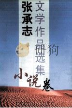 张承志文学作品选集 小说卷 1997 PDF电子版封面 9787805907706 张承志著