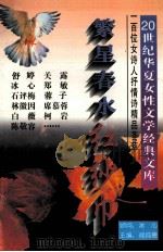 繁星春水红纱巾 1995 PDF电子版封面 9787505922939 阎纯德主编;冰心顾问