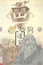 画说道家 上 1998 PDF电子版封面 9787508014812 张云飞著