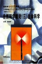 自然科学概论 3 生命科学 1997 PDF电子版封面 9787040061686 陆建身主编