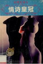 台湾女诗人情诗皇冠   1994  PDF电子版封面  7531313170  杨月编 