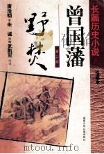 长篇历史小说 绘画本 曾国藩 第2部 野焚 1995 PDF电子版封面 9787535810136 唐浩明著