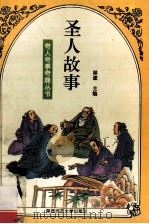 圣人故事 1994 PDF电子版封面 7561310323 申振贤编著