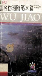 著名伤逝随笔30篇 1995 PDF电子版封面 7805118051 郑舍农,韩新民编