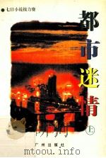 都市迷情 上 1995 PDF电子版封面 7805922535 何卓琼等著