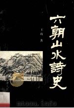 六朝山水诗史 1996 PDF电子版封面 7201026356 王玫著