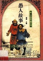 愚人故事 1994 PDF电子版封面 7561310374 林阳等编著