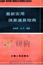 最新实用珠算速算指南 1995 PDF电子版封面 7800765180 陆振贤,高平编著