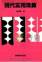 现代实用珠算 1997 PDF电子版封面 9787040050404 赵步蟾编
