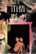 山情野恋 1994 PDF电子版封面 7805931000 高国镜著