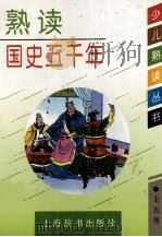 熟读国史五千年 1995 PDF电子版封面 7532603113 赵刚,朱弘编