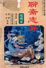 聊斋志异 绘画本 3 1995 PDF电子版封面 9787806172688 蒲松龄原著;伍国庆等改编
