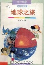 动脑百宝箱 1993 PDF电子版封面 7535910629 陈庆飞著