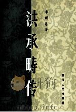 洪承畴传 1992 PDF电子版封面 722001578X 李新达著