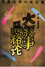 大叙事品格论 茅盾文学大奖论集 1994 PDF电子版封面 9787506307782 蔡葵,韩瑞亭著