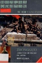 中国军事题材美术作品略谈 1994 PDF电子版封面 7503304448 杨奕著
