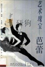 艺术瑰宝-芭蕾 1999 PDF电子版封面 7563329307 (俄)З.鲍恰尔尼科娃等著;朱袭明译