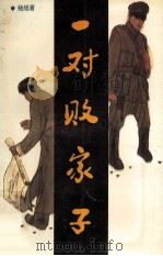 一对败家子 1995 PDF电子版封面 7539907827 杨旭著