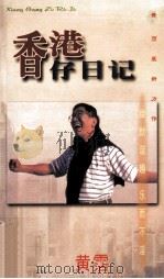 香港仔日记 上 1998 PDF电子版封面 9787505406108 黄沾著