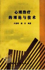 心理治疗的理论与技术   1993  PDF电子版封面  9787800147142  王登峰，谢东编著 