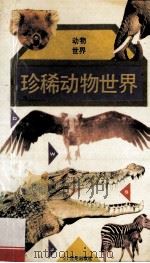 珍稀动物世界 1994 PDF电子版封面 7539107219 吴岚等著