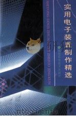 实用点子装置制作精选 1995 PDF电子版封面 9787533506162 杨国治,杨照,刘镒多著