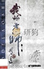 我的老师 第1卷 1995 PDF电子版封面 7540628251 林受之主编