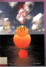 洒脱人生 1995 PDF电子版封面 7805922500 杨楚民著