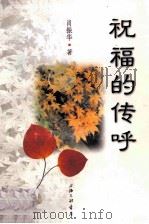 祝福的传呼 1998 PDF电子版封面 9787542612069 肖振华著