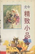 尤今精致小品续编 1993 PDF电子版封面 7536014910 (新加坡)尤今著;化云编